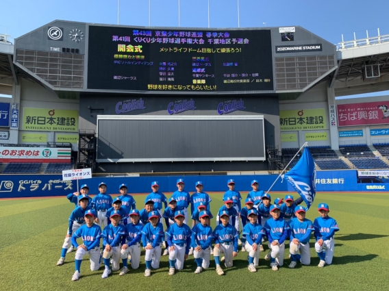 第43回京葉少年野球連盟春季大会
